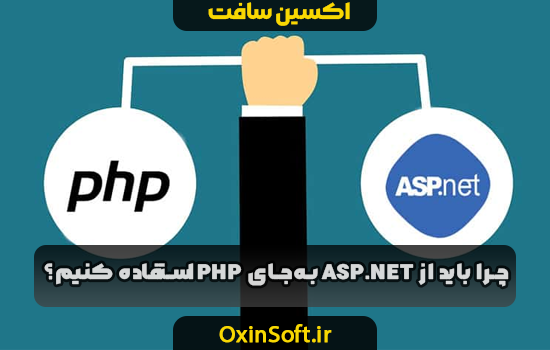 چرا باید از ASP.NET به جای PHP استفاده کنیم؟