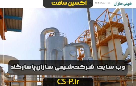 وب سایت شرکت شیمی سازان پاسارگاد
