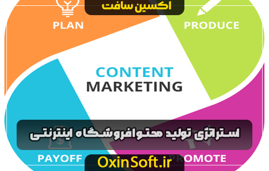 استراتژی تولید محتوا فروشگاه اینترنتی