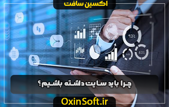 چرا باید سایت داشته باشیم؟