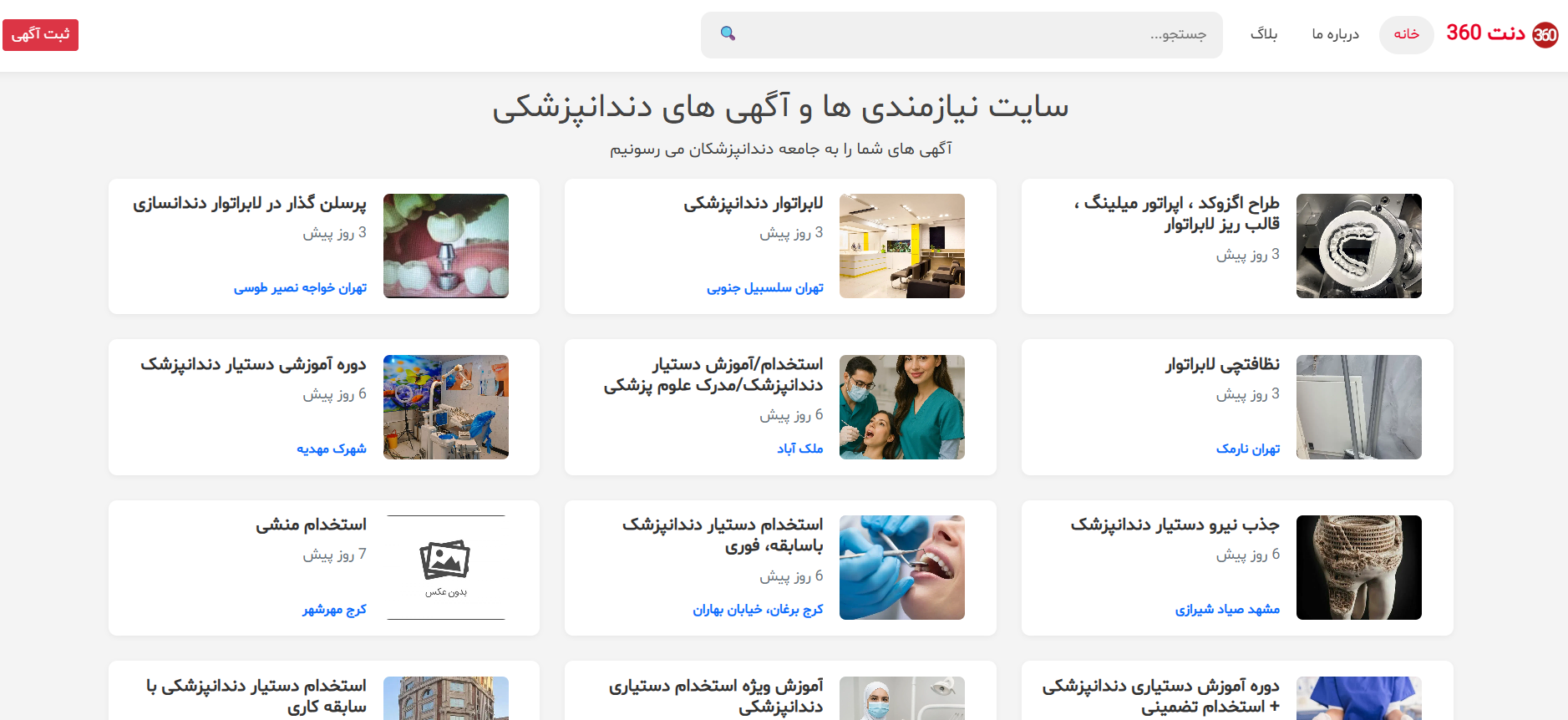 سایت نیازمندی ها و آگهی های دندانپزشکی dent360